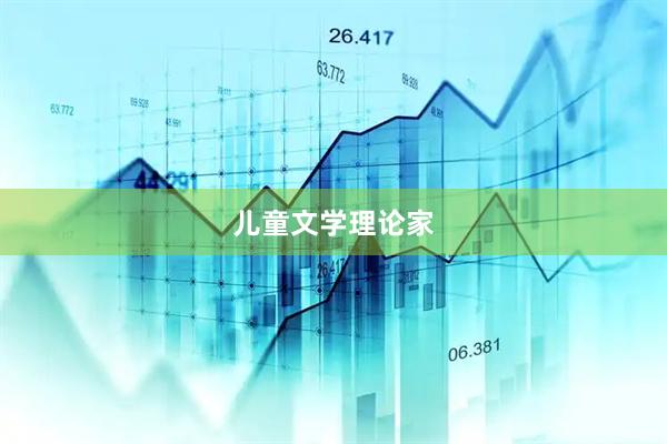 儿童文学理论家