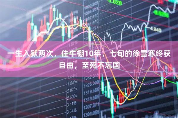 一生入狱两次，住牛棚10年，七旬的徐雪寒终获自由，至死不忘国
