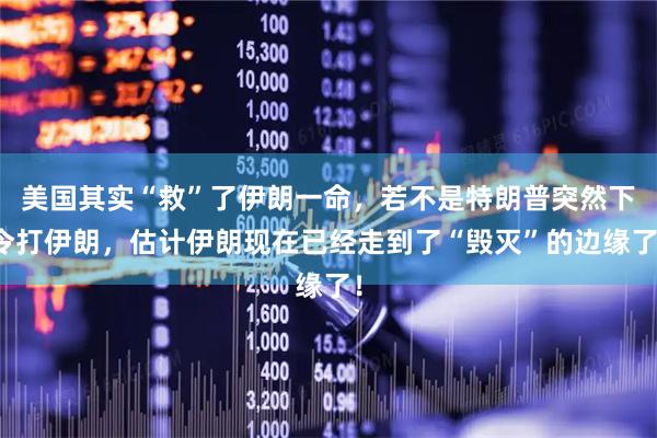 美国其实“救”了伊朗一命，若不是特朗普突然下令打伊朗，估计伊朗现在已经走到了“毁灭”的边缘了！